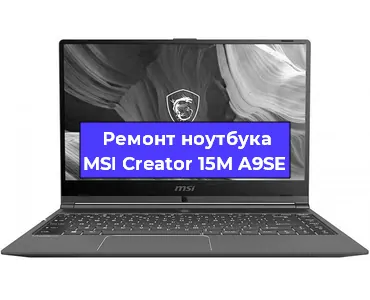Ремонт ноутбуков MSI Creator 15M A9SE в Челябинске